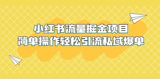 外面收費(fèi)398小紅書流量掘金項(xiàng)目,簡(jiǎn)單操作輕松引流私域爆單插圖 外面收費(fèi)398小紅書流量掘金項(xiàng)目,簡(jiǎn)單操作輕松引流私域爆單插圖