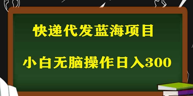 2023最新藍海快遞代發項目，小白零成本照抄插圖
