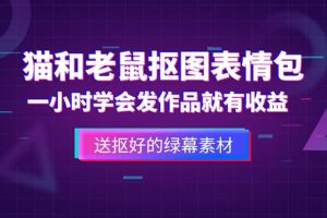 外面收費880的貓和老鼠綠幕摳圖表情包視頻制作，一條視頻變現3w 教程 素材