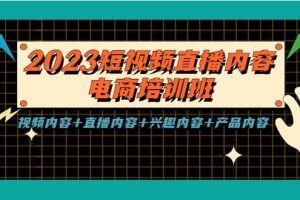 2023短視頻直播內容·電商培訓班，視頻內容 直播內容 興趣內容 產品內容