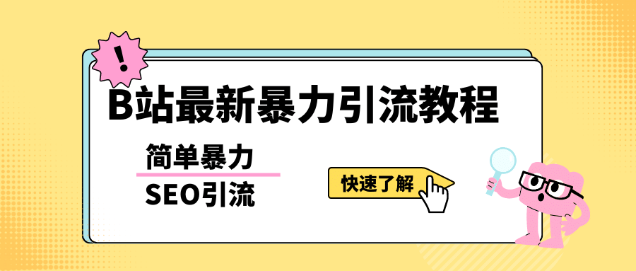 b站最新引流方法,暴力SEO引流玩法,一天可以量產幾百個視頻(附帶軟件)插圖 b站最新引流方法,暴力SEO引流玩法,一天可以量產幾百個視頻(附帶軟件)插圖