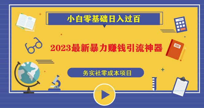 2023最新日引百粉神器,小白一部手機無腦照抄插圖 2023最新日引百粉神器,小白一部手機無腦照抄插圖