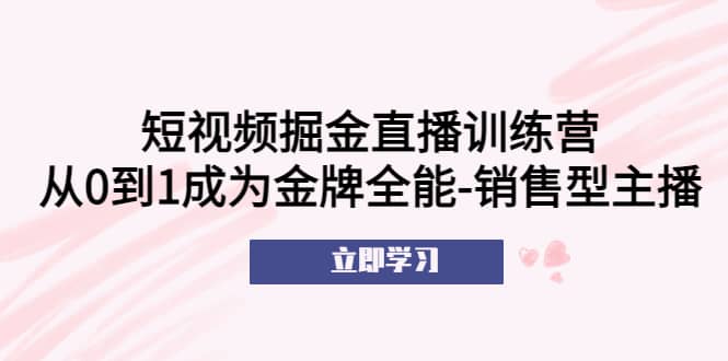 短視頻掘金直播訓練營：從0到1成為金牌全能-銷售型主播插圖