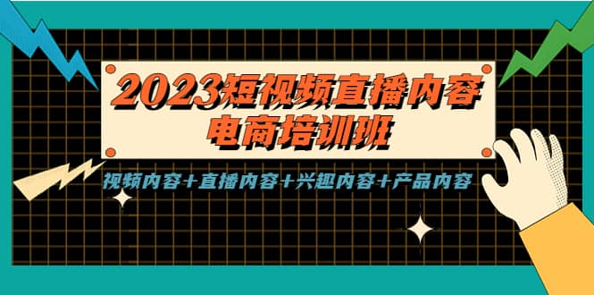 2023短視頻直播內容·電商培訓班，視頻內容 直播內容 興趣內容 產品內容插圖