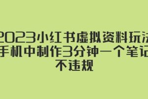 2023小紅書虛擬資料玩法，手機中制作3分鐘一個筆記不違規