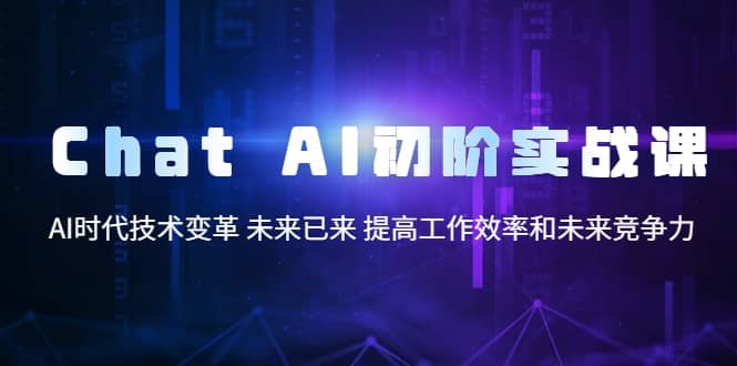 Chat AI初階實戰(zhàn)課，AI時代技術(shù)變革 未來已來 提高工作效率和未來競爭力插圖