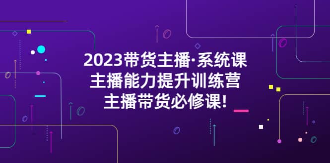 2023帶貨主播·系統課，主播能力提升訓練營，主播帶貨必修課插圖