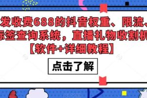 外發收費688的抖音權重、限流、標簽查詢系統，直播禮物收割機【軟件 教程】