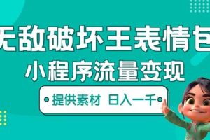 無敵破壞王動(dòng)畫表情包流量變現(xiàn)：一條視頻賺幾千幾萬（教程 素材）