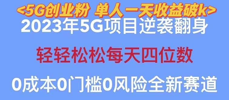 2023自動裂變5g創業粉項目,單天引流100 秒返號卡渠道 引流方法 變現話術插圖 2023自動裂變5g創業粉項目,單天引流100 秒返號卡渠道 引流方法 變現話術插圖