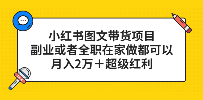 小紅書圖文帶貨項目，副業或者全職在家做都可以插圖