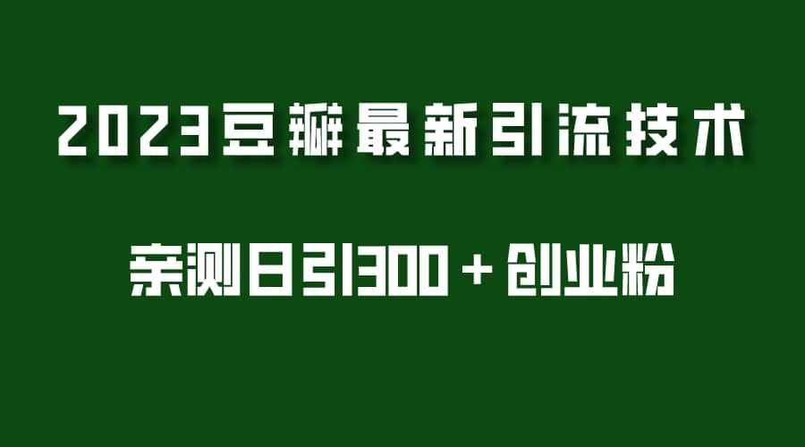 2023豆瓣引流最新玩法，實(shí)測日引流創(chuàng)業(yè)粉300＋（7節(jié)視頻課）插圖