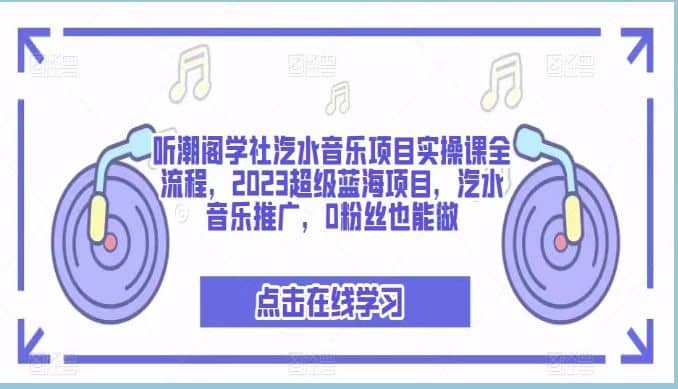 聽潮閣學社汽水音樂項目實操課全流程,2023超級藍海項目,汽水音樂推廣,0粉絲也能做插圖 聽潮閣學社汽水音樂項目實操課全流程,2023超級藍海項目,汽水音樂推廣,0粉絲也能做插圖