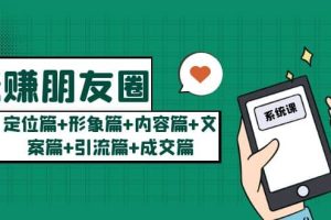 玩賺朋友圈系統(tǒng)課：定位篇 形象篇 內(nèi)容篇 文案篇 引流篇 成交篇