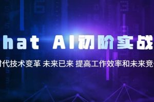 Chat AI初階實戰(zhàn)課，AI時代技術(shù)變革 未來已來 提高工作效率和未來競爭力
