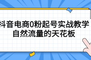 4月最新線上課，抖音電商0粉起號實戰教學，自然流量的天花板