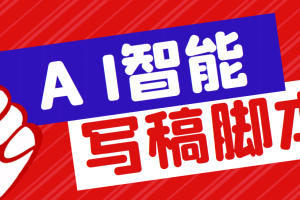 外面收費(fèi)1288的智能AI全自動(dòng)寫稿腳本，百分百過(guò)原創(chuàng)【永久腳本 詳細(xì)教程】