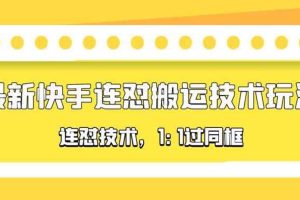 對外收費990的最新快手連懟搬運技術玩法，1:1過同框技術（4月10更新）