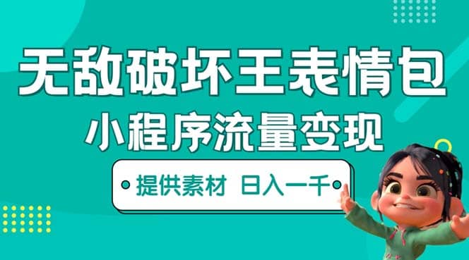 無敵破壞王動(dòng)畫表情包流量變現(xiàn)：一條視頻賺幾千幾萬（教程 素材）插圖