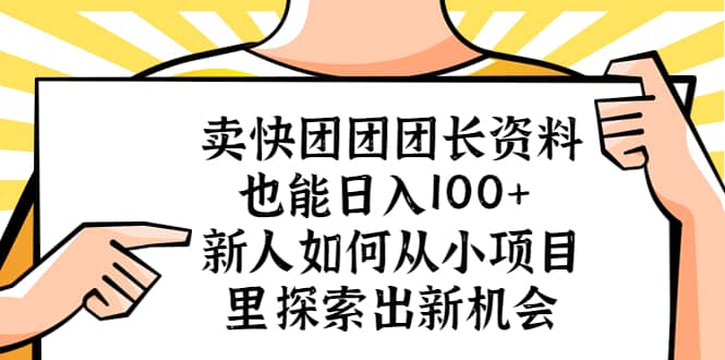 賣快團團團長資料也能日入100  新人如何從小項目里探索出新機會插圖