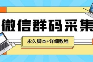 【引流必備】最新小蜜蜂微信群二維碼采集腳本，支持自定義時間關鍵詞采集