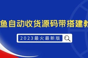 2023最火最新版外面1988上車的閑魚自動(dòng)收貨源碼帶搭建教程