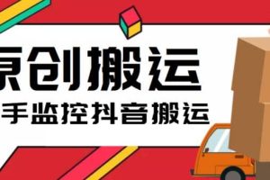 最新快手搬運抖音作品腳本，實時監控一鍵搬運輕松原創【軟件 詳細教程】