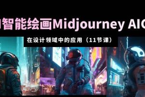 AI·智能繪畫Midjourney AIGC 在設計領域中的應用 從入門到精通（11節課）