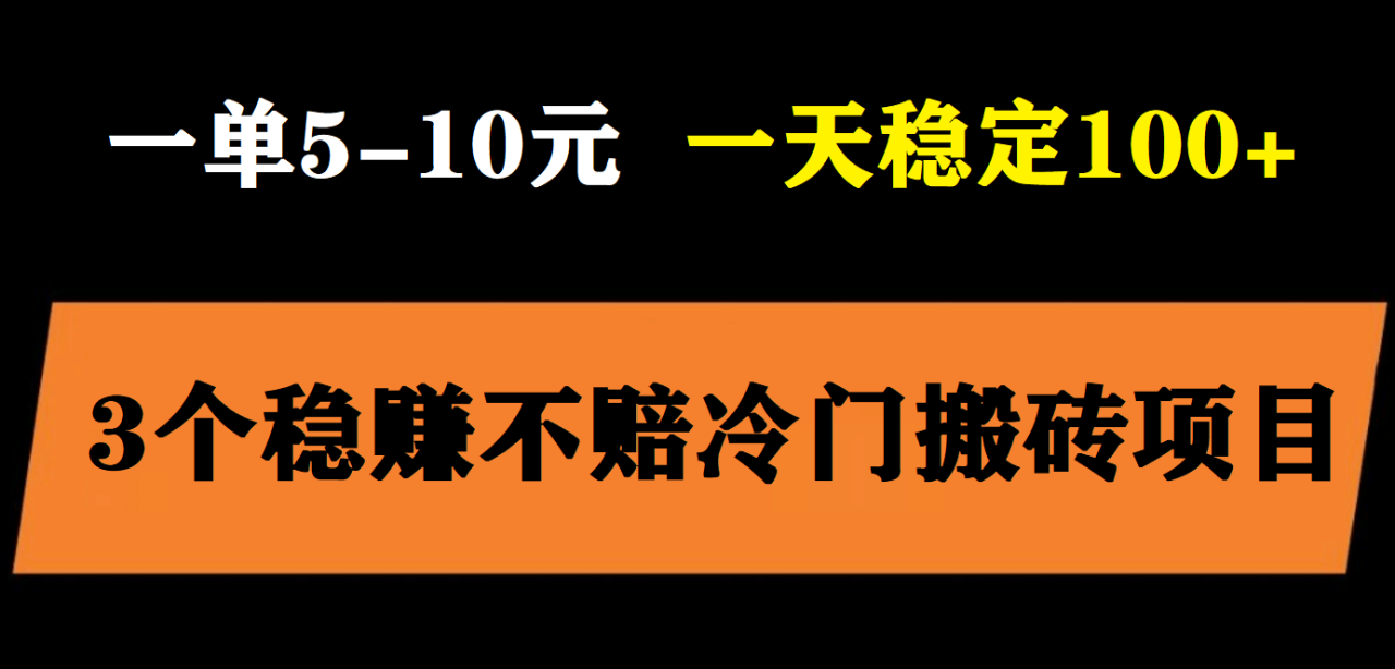 3個(gè)最新穩(wěn)定的冷門搬磚項(xiàng)目，小白無(wú)腦照抄當(dāng)日變現(xiàn)日入過(guò)百插圖