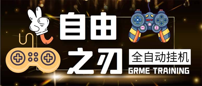 最新自由之刃游戲全自動打金項目，單號每月低保上千 【自動腳本 包回收】插圖
