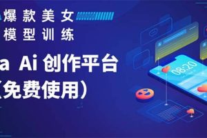 Vega AI 創(chuàng)作平臺，手把手教你制作爆款美女模型視頻HH