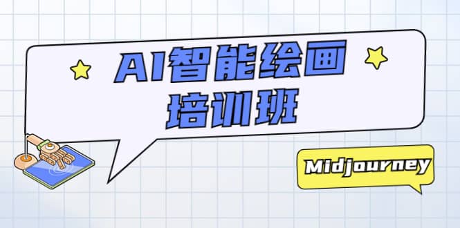 AI智能繪畫培訓班：從0到1從熟悉AI的工具到熟練生成自己設計作品的AI繪畫課插圖