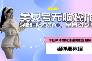 全自動男粉項目，真實數據，日入500 ，附帶掘金系統 詳細搭建教程！