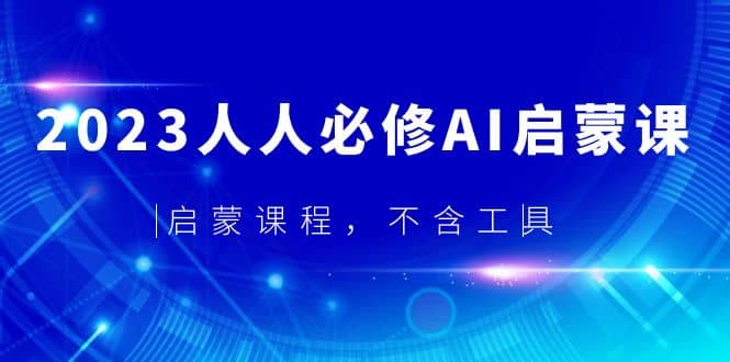 2023人人必修·AI啟蒙課，啟蒙課程，不含工具插圖