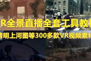 抖音最火的VR全景視頻直播 清明上河圖直播間搭建(素材 教程 直播權限開通)
