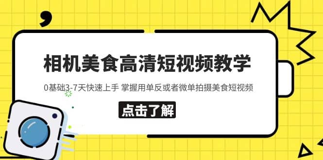相機美食高清短視頻教學 0基礎3-7天快速上手 掌握用單反或者微單拍攝美食插圖