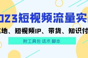 2023短視頻流量實戰 本地、短視頻IP、帶貨、知識付費