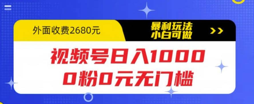 視頻號日入1000,0粉0元無門檻,暴利玩法,小白可做,拆解教程插圖 視頻號日入1000,0粉0元無門檻,暴利玩法,小白可做,拆解教程插圖