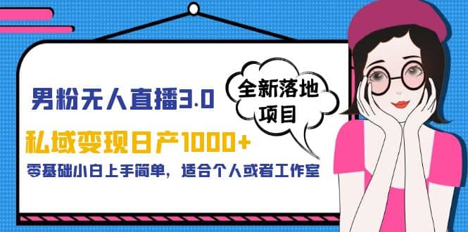 男粉無人直播3.0私域變現日產1000 ,零基礎小白上手簡單,適合個人或工作室插圖 男粉無人直播3.0私域變現日產1000 ,零基礎小白上手簡單,適合個人或工作室插圖