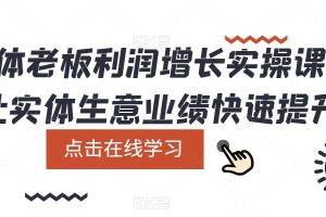 實體老板利潤-增長實戰課，讓實體生意業績快速提升