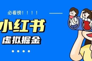 價(jià)值1580，日入500 小紅書藍(lán)海虛擬資料變現(xiàn)項(xiàng)目（教程 資料）