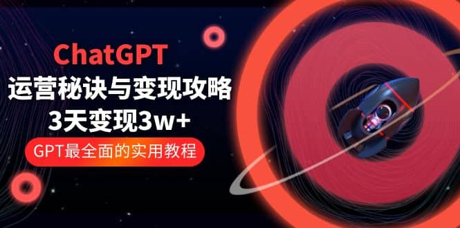 ChatGPT運營-秘訣與變現攻略:3天變現1w GPT最全面的實用教程(100節課)插圖 ChatGPT運營-秘訣與變現攻略:3天變現1w GPT最全面的實用教程(100節課)插圖
