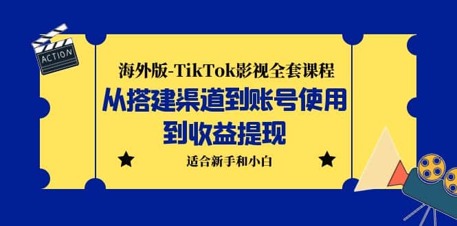 海外版-TikTok影視全套課程:從搭建渠道到賬號使用到收益提現(xiàn) 小白可操作插圖 海外版-TikTok影視全套課程:從搭建渠道到賬號使用到收益提現(xiàn) 小白可操作插圖