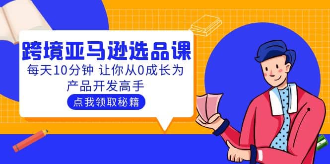 聰明人都在學(xué)的跨境亞馬遜選品課：每天10分鐘 讓你從0成長(zhǎng)為產(chǎn)品開發(fā)高手插圖