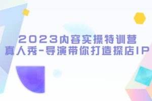 2023內(nèi)容實(shí)操特訓(xùn)營(yíng)，真人秀-導(dǎo)演帶你打造探店IP