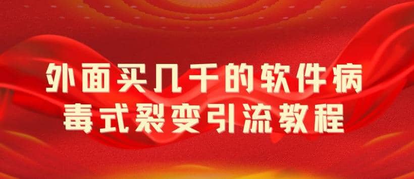 外面賣幾千的軟件病毒式裂變引流教程，病毒式無限吸引精準(zhǔn)粉絲【揭秘】插圖