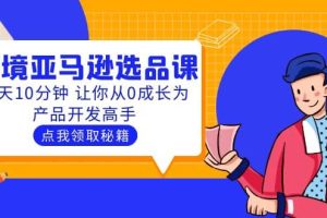 聰明人都在學(xué)的跨境亞馬遜選品課：每天10分鐘 讓你從0成長為產(chǎn)品開發(fā)高手