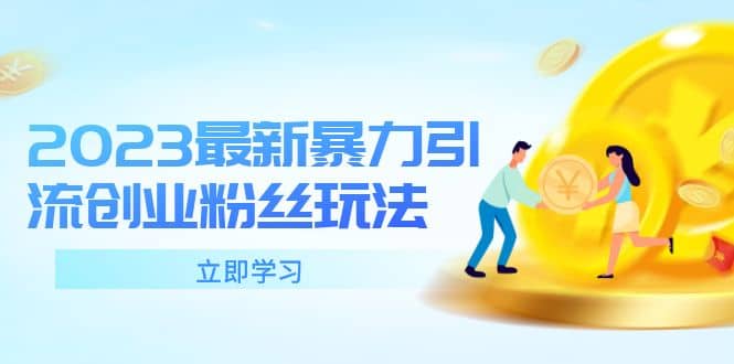 2023最新暴力引流創業粉絲玩法，單日被動引流50 創業粉插圖
