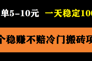 3個(gè)最新穩(wěn)定的冷門搬磚項(xiàng)目，小白無(wú)腦照抄當(dāng)日變現(xiàn)日入過(guò)百