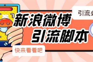 【引流必備】最新微博全功能引流腳本，解放雙手自動引流【腳本 教程】